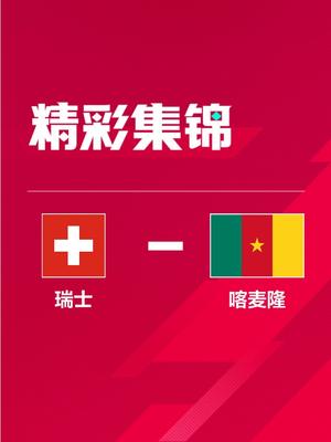 世界杯-恩博洛制胜+不庆祝沙奇里助攻 瑞士1-0喀麦隆开门红