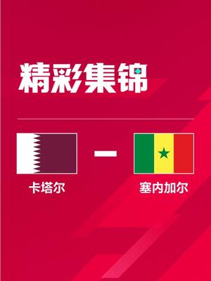 世界杯-卡塔尔1-3塞内加尔遭两连败 东道主成本届首支出局球队