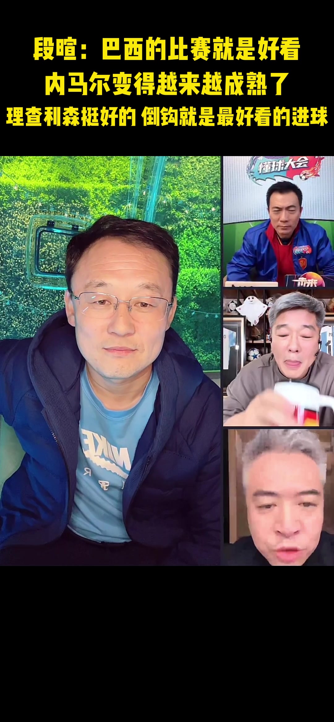 段暄：巴西的比赛就是好看！内马尔变得越来越成熟了！