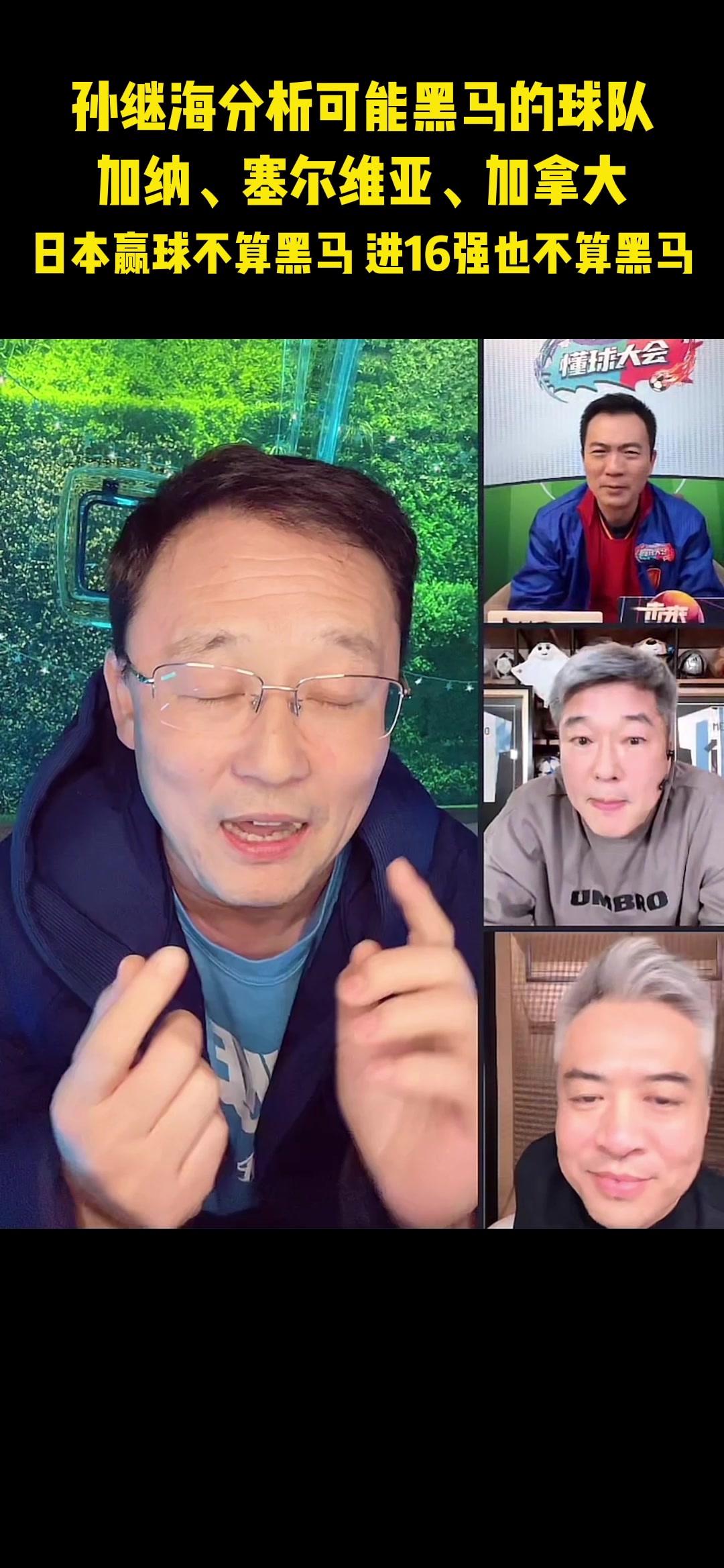 孙继海：加纳 塞尔维亚 加拿大可能黑马日本进16强都不算黑马
