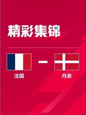 世界杯-卫冕冠军法国2-1丹麦提前出线 姆巴佩梅开二度+绝杀