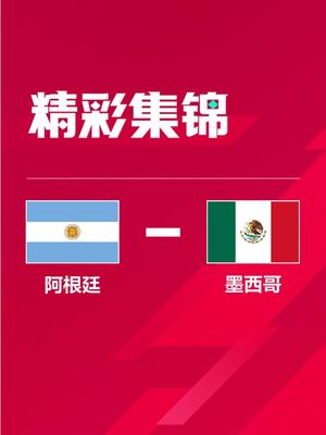 世界杯-梅西无解贴地斩+助攻恩佐破门 阿根廷2-0墨西哥升小组第二
