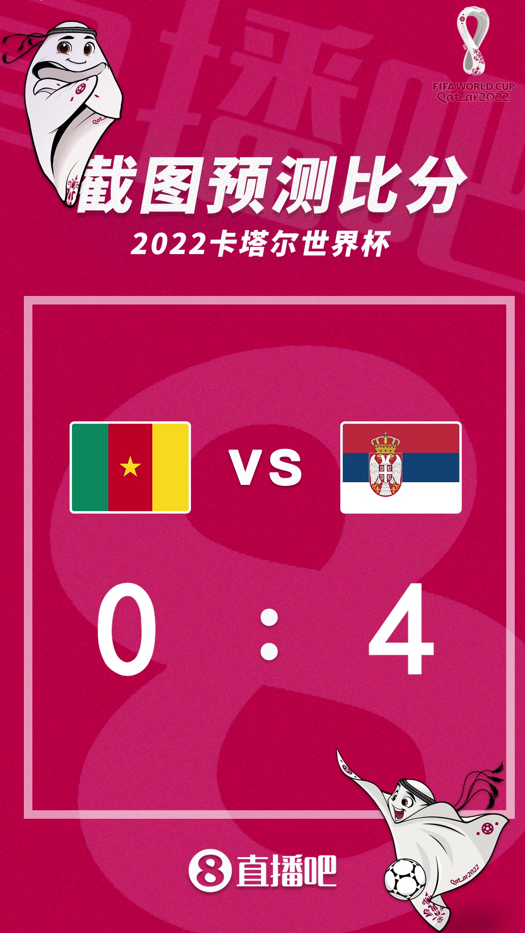 抢分之战！喀麦隆vs塞尔维亚比分预测