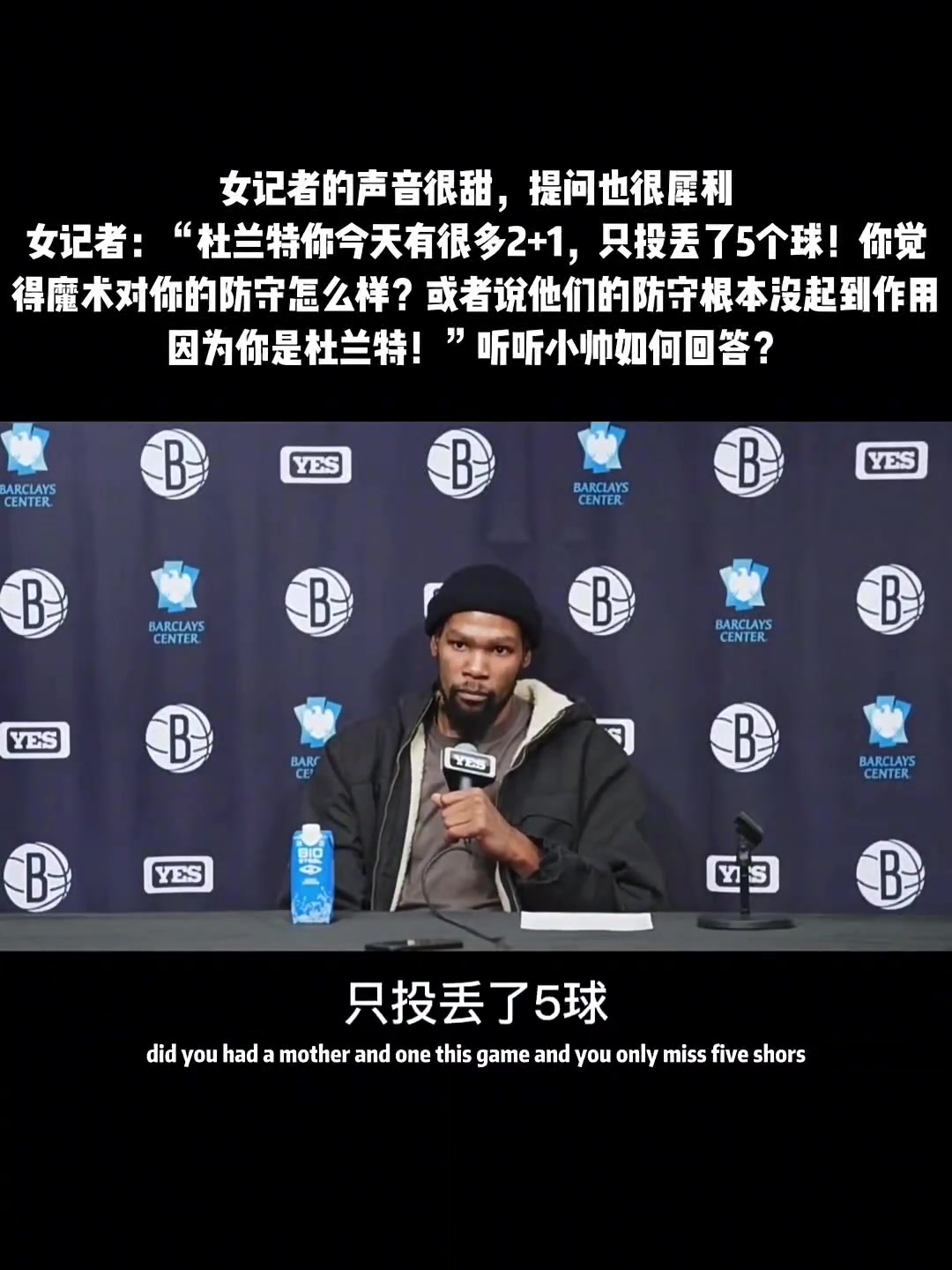 这声音好甜美啊！美女记者提问KD：你觉得魔术对你的防守如何