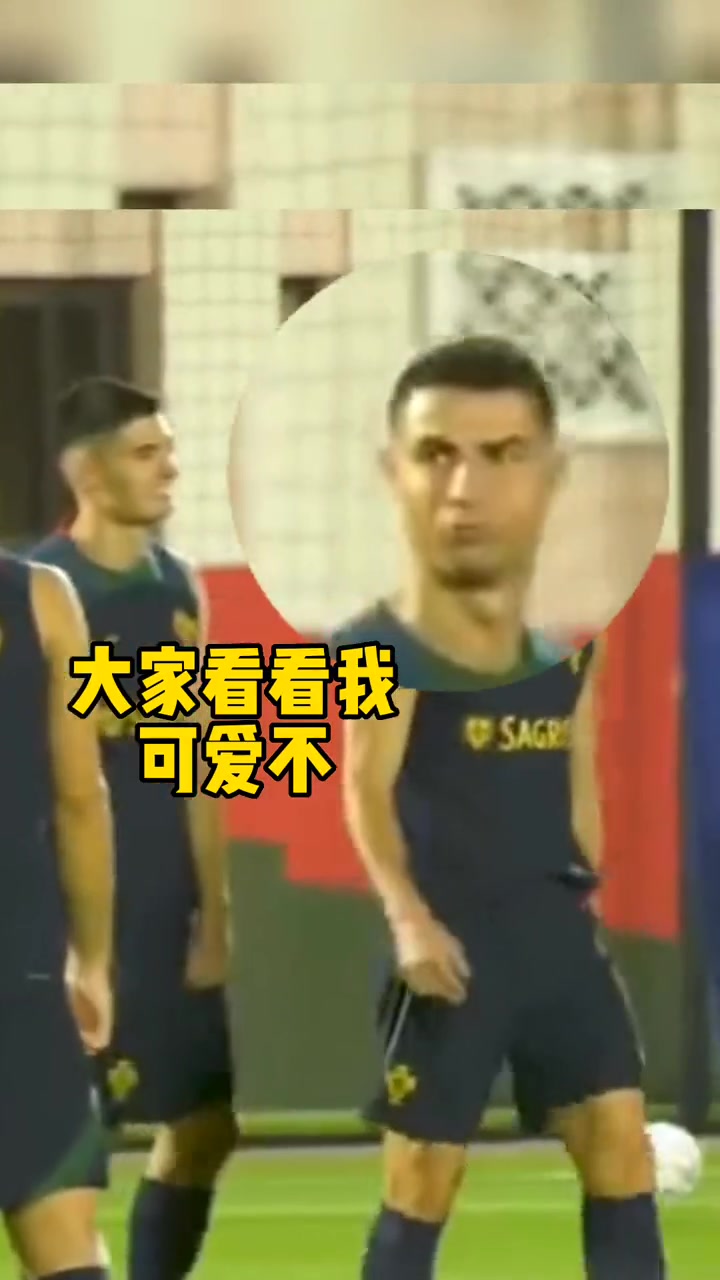 罗三岁上线了！C罗训练期间化身表情帝 疯狂嘟嘴卖萌