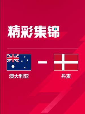 世界杯-莱基反击打进制胜球 澳大利亚1-0丹麦小组第二出线