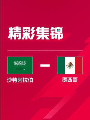 世界杯-墨西哥2-1沙特双双出局 查韦斯任意球世界波