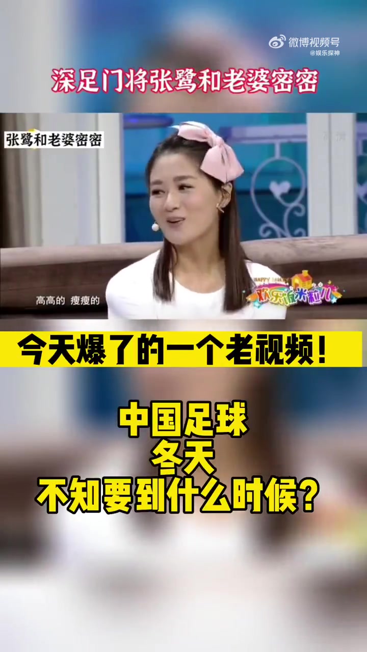 张鹭和老婆密密小品被网友翻出