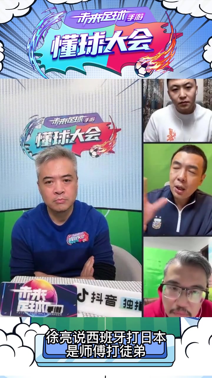 死亡之组大结局 徐亮 西班牙打日本就是师傅打徒弟 德国也能出线