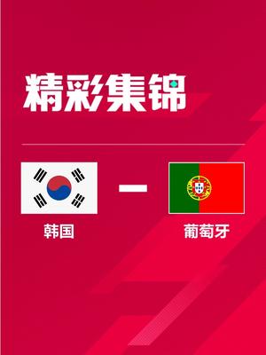 世界杯- 韩国2-1绝杀葡萄牙惊险晋级 孙兴慜补时助攻黄喜灿救主