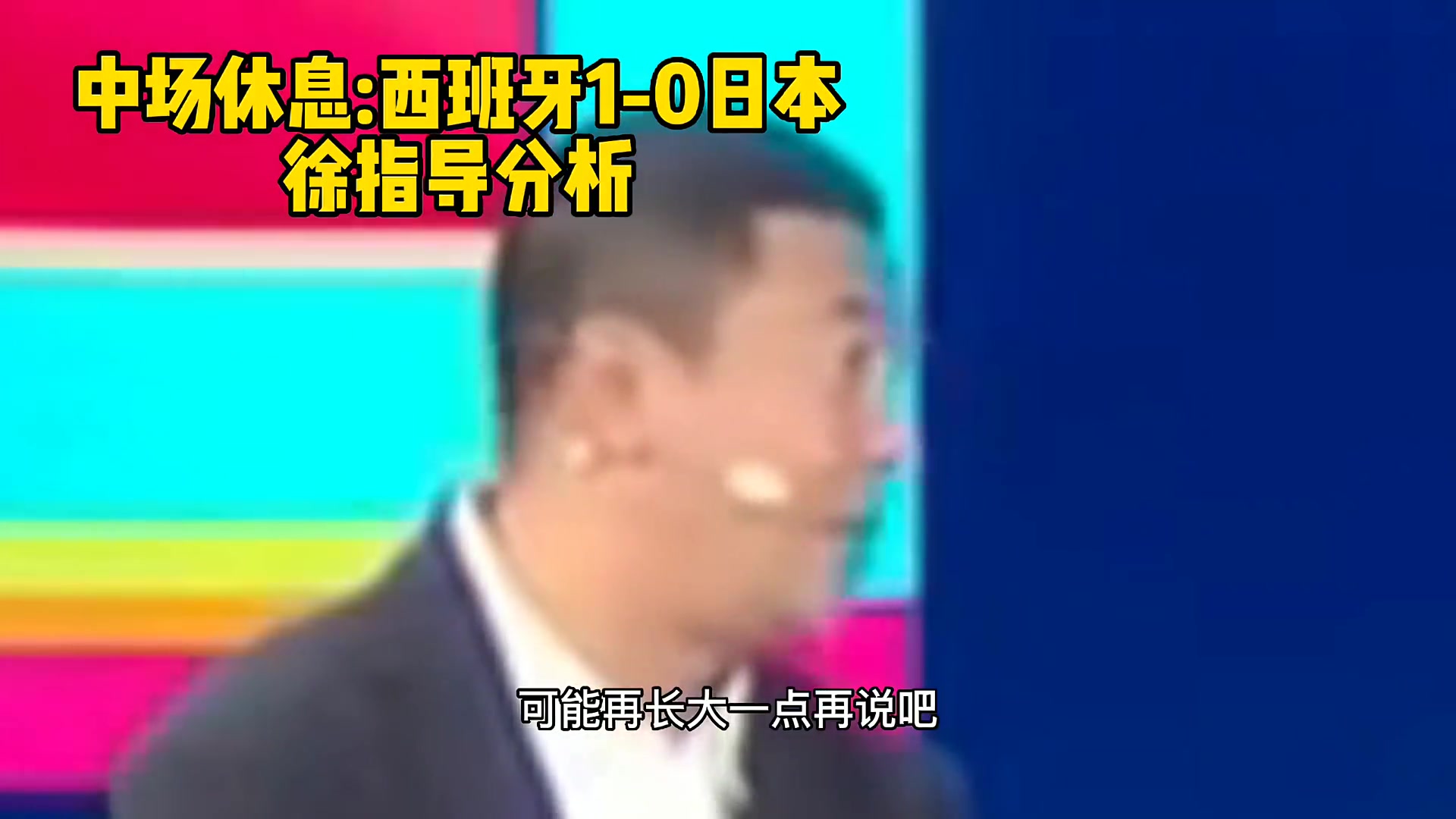 这专业性?徐亮 刘建宏赛前:西班牙和日本是爸爸打儿子 师傅打徒弟