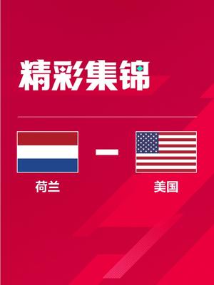 世界杯-荷兰3-1美国晋级八强 邓弗里斯2传1射布林德传射德佩破门