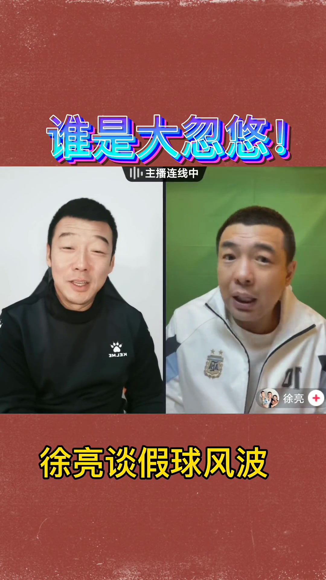 徐亮谈当年假球风波 我哪知道饭局上有摄像机?赵被人耍的团团转