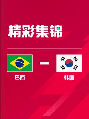 世界杯-巴西4-1轻取韩国进8强 内马尔维尼修斯传射理查利森破门