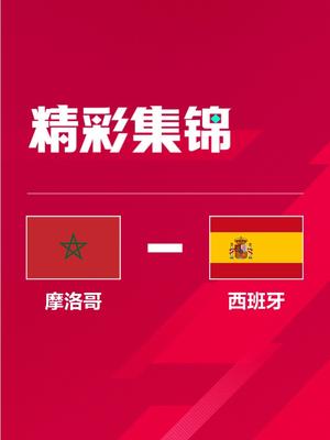 世界杯-摩洛哥点球大战3-0淘汰西班牙 队史首次进8强！