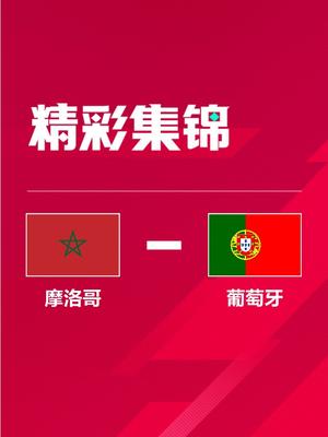 世界杯-摩洛哥1-0淘汰葡萄牙 非洲球队历史首次挺进四强