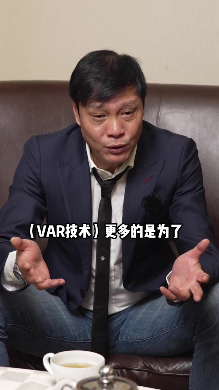 范志毅：无论是作为球员还是教练 VAR都是一项保证公平的好技术