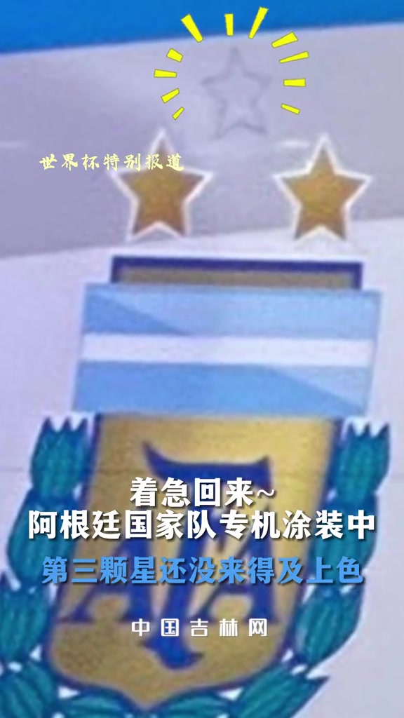 着急回来阿根廷国家队专机涂装中 第三颗星还没来得及上色