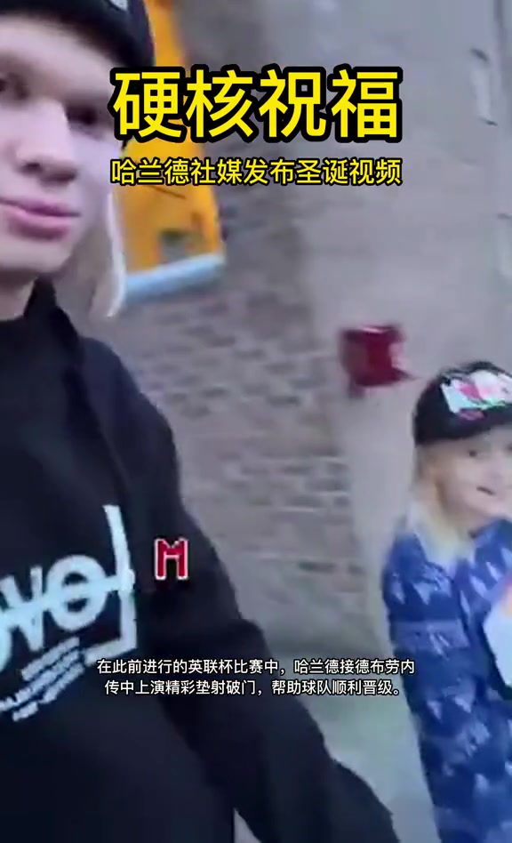 硬核祝福！哈兰德发布圣诞视频 网友：旁边的小孩是晚餐不？