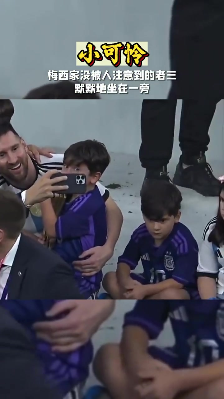 梅西家没人注意的老三 看上去无论是外表还是性格都像极了球王！