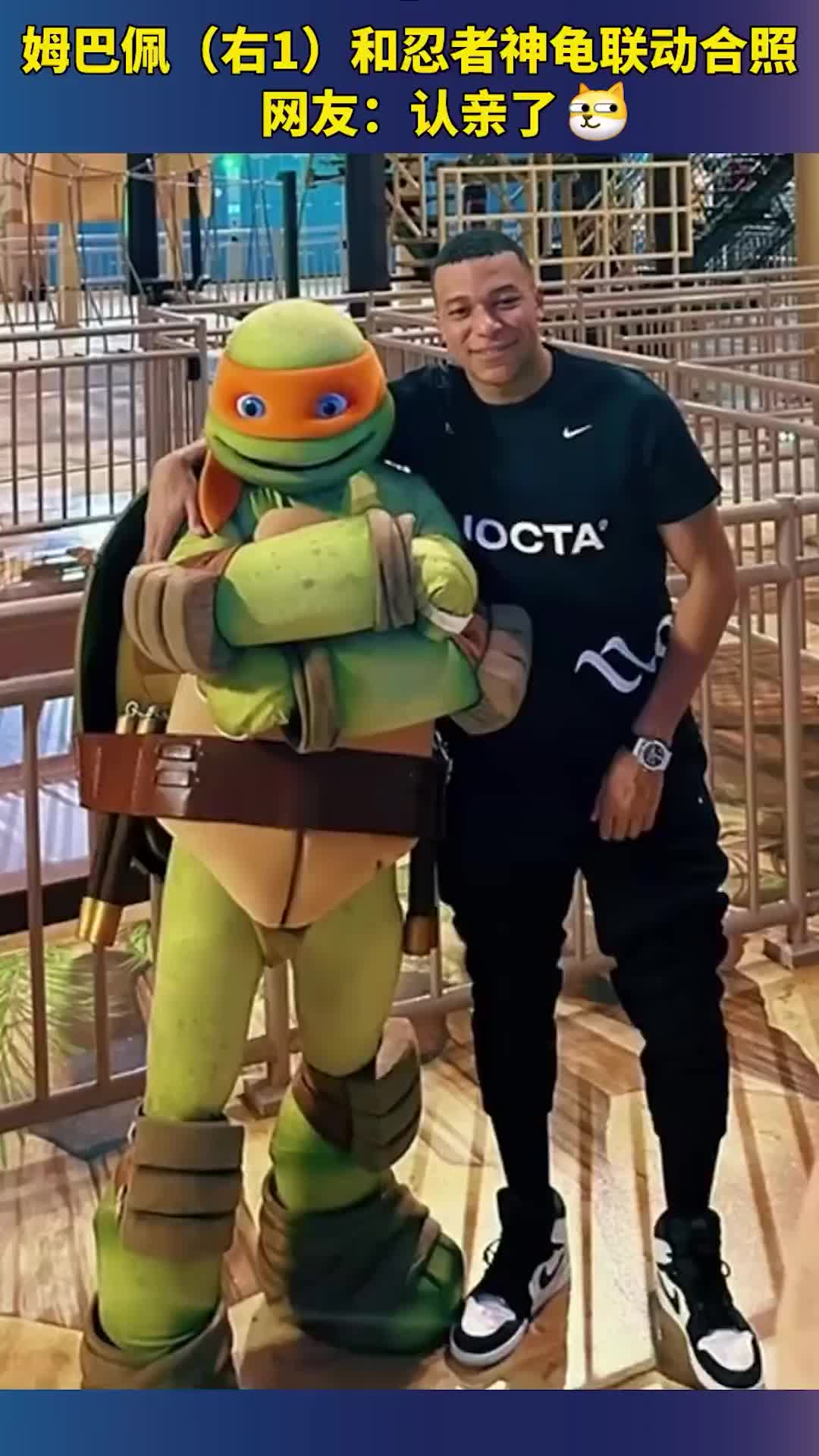 回家探亲？姆巴佩和忍者神龟