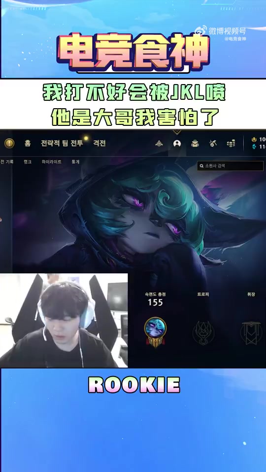Rookie:我打不好会被JKL喷,他是大哥我害怕了-直播吧