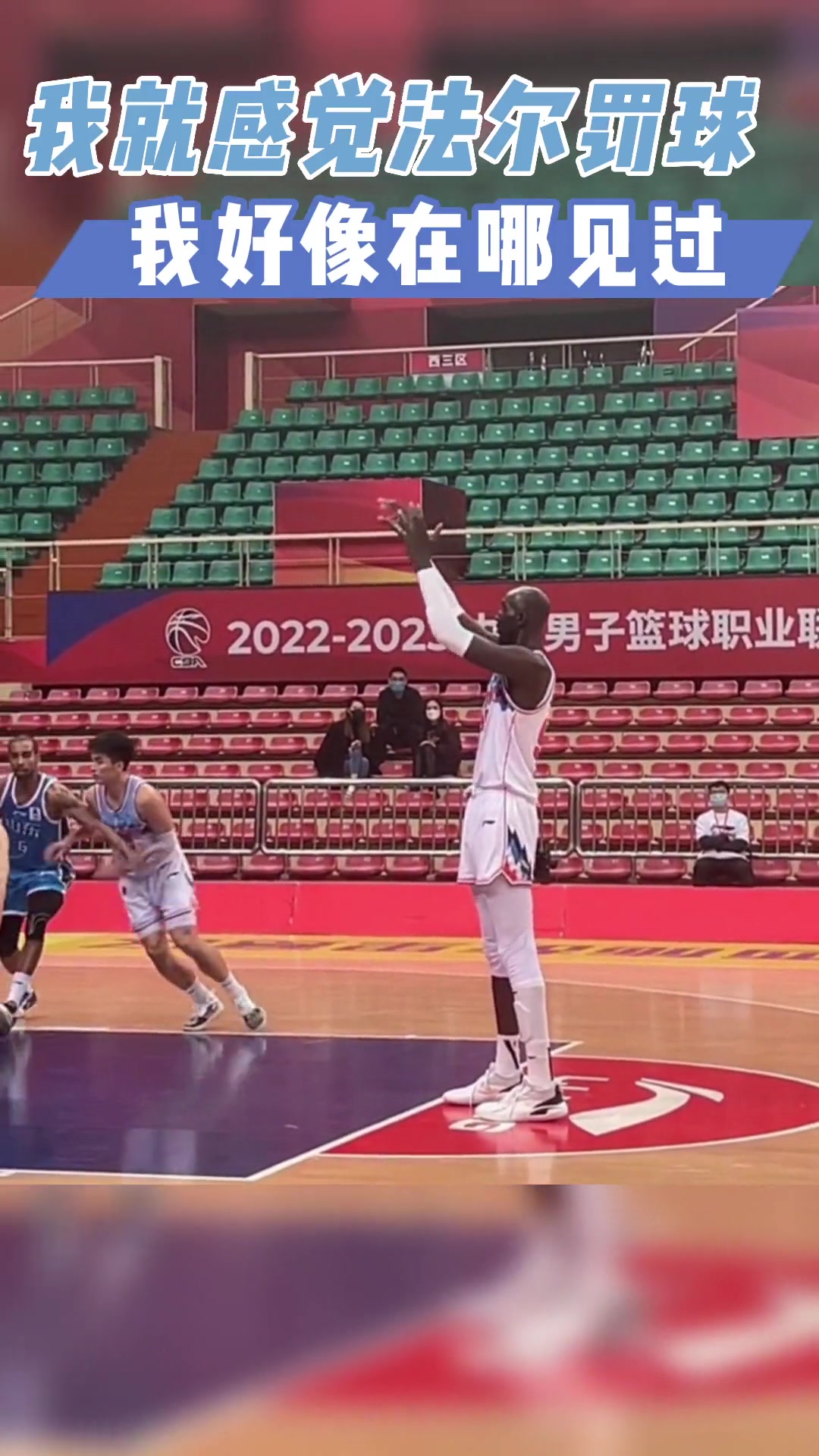 谁跟谁学的哈？第一次看法尔罚篮就有点似曾相识的感觉呢