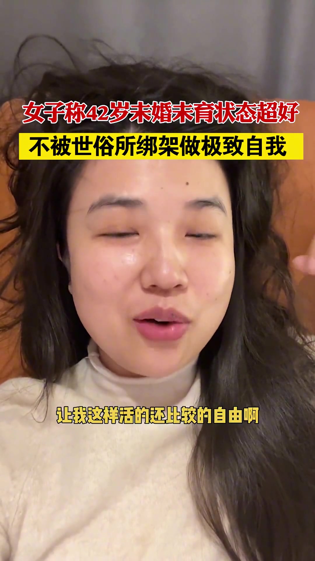 你怎么看？女子称42岁未婚未育状态超好 直播吧