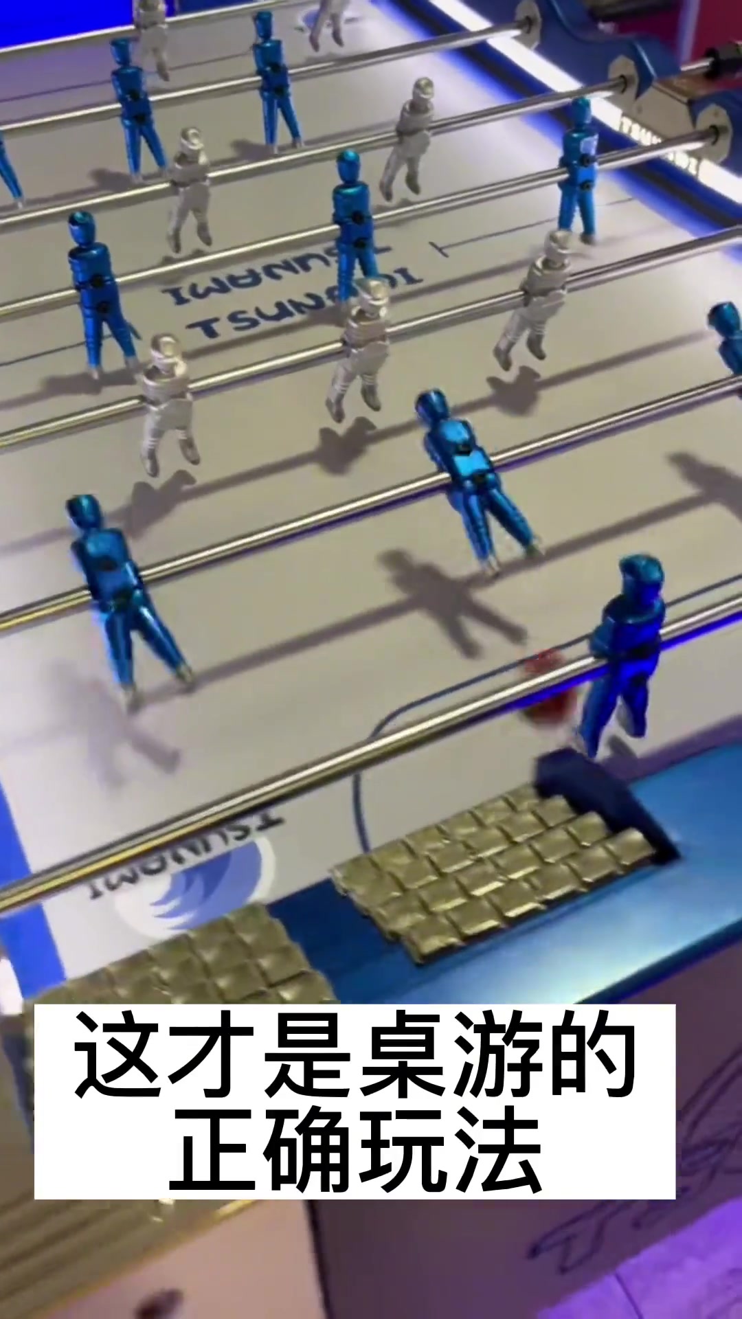 大佬是怎么玩桌上足球的？