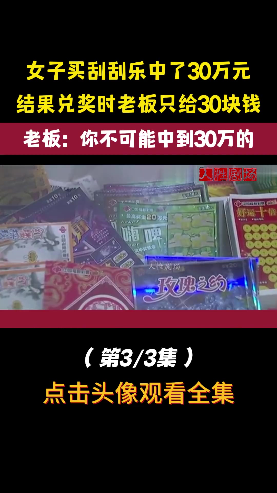 女子称买刮刮乐中了30万 兑奖时老板只给30元 老板她是诈骗行为 直播吧 4374