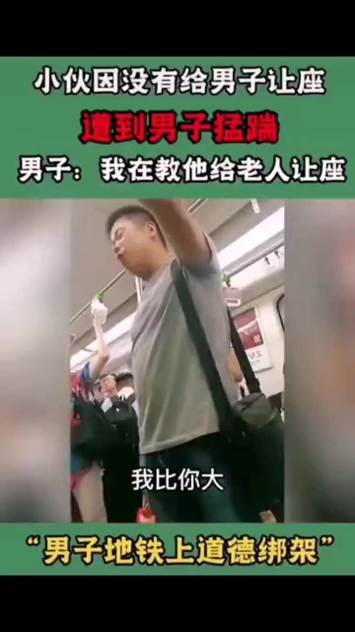 小伙因没有给男子让座遭到猛踹，男子：我在教他给老人让座 直播吧 8213