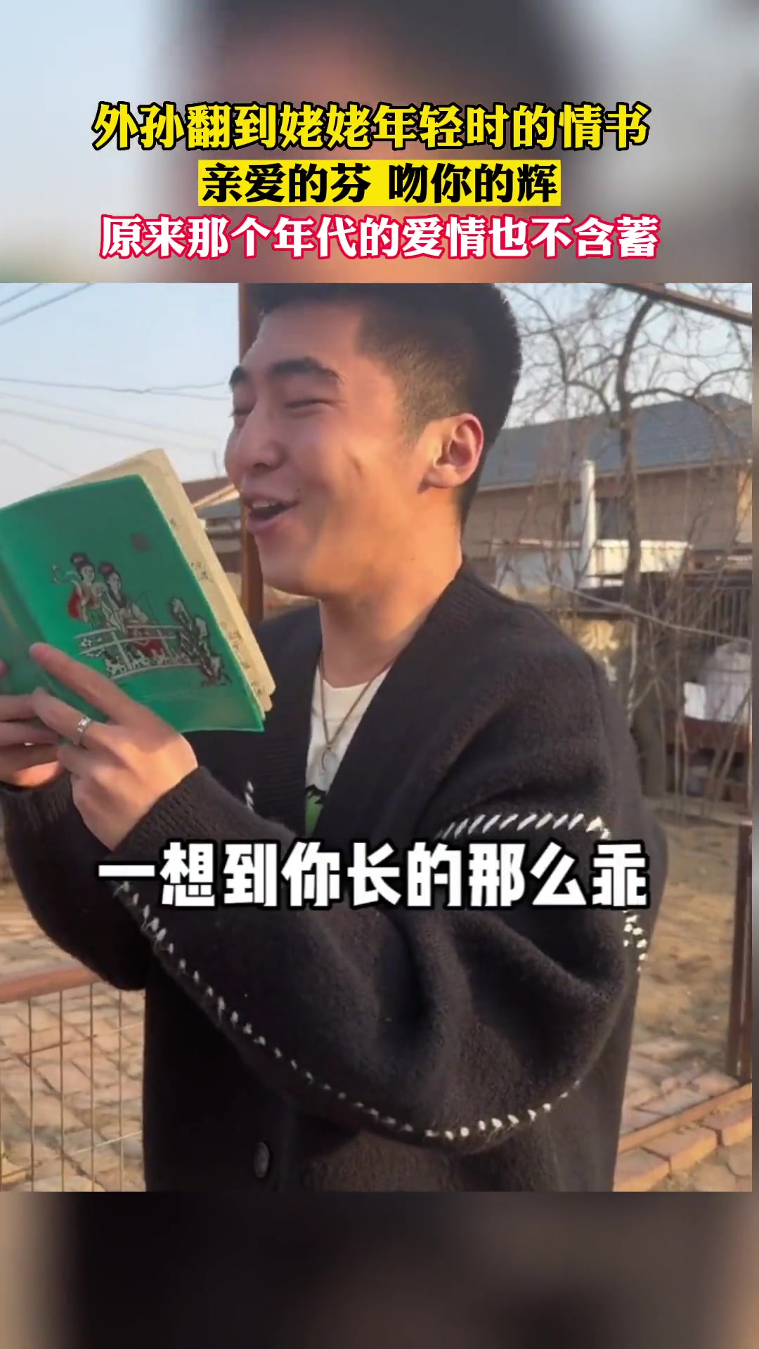 😂社死现场！外孙翻到姥姥年轻时的情书-直播吧