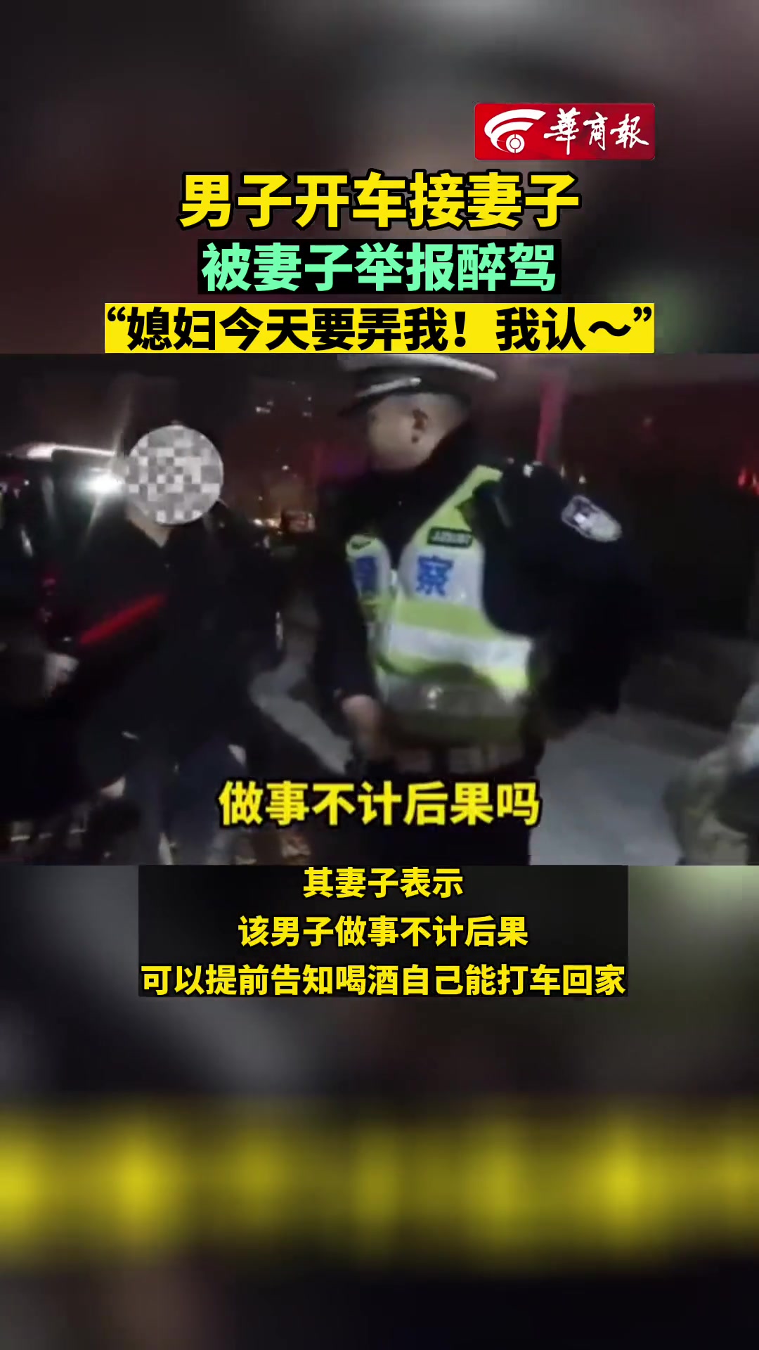 男子开车接妻子被妻子举报醉驾： 媳妇今天要弄我！我认！ 直播吧 0089