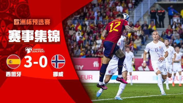 欧预赛-何塞卢双响奥尔莫破门凯帕门线救险 西班牙3-0挪威开门红