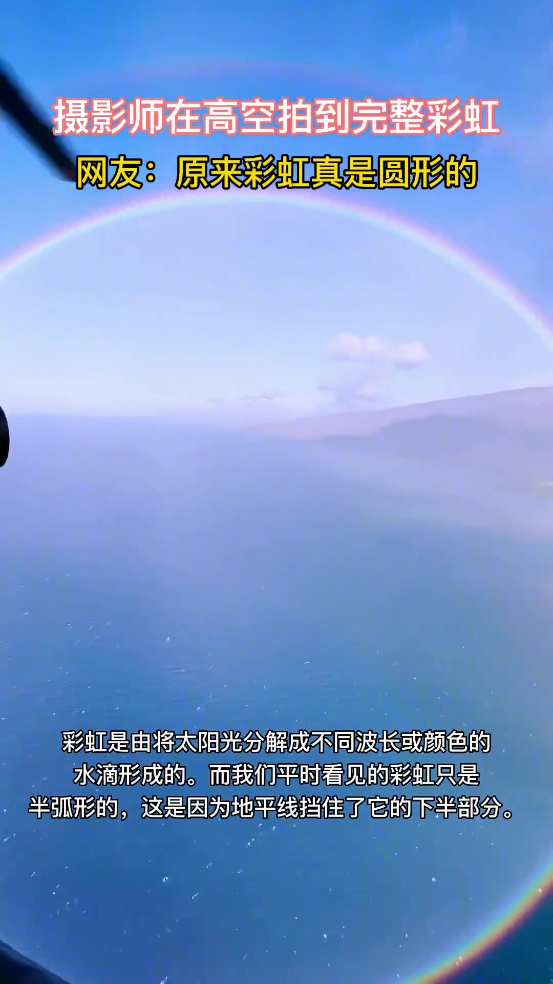 摄影师在高空拍到完整彩虹-直播吧
