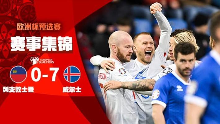 欧预赛-贡纳松帽子戏法 冰岛7-0血洗列支敦士登