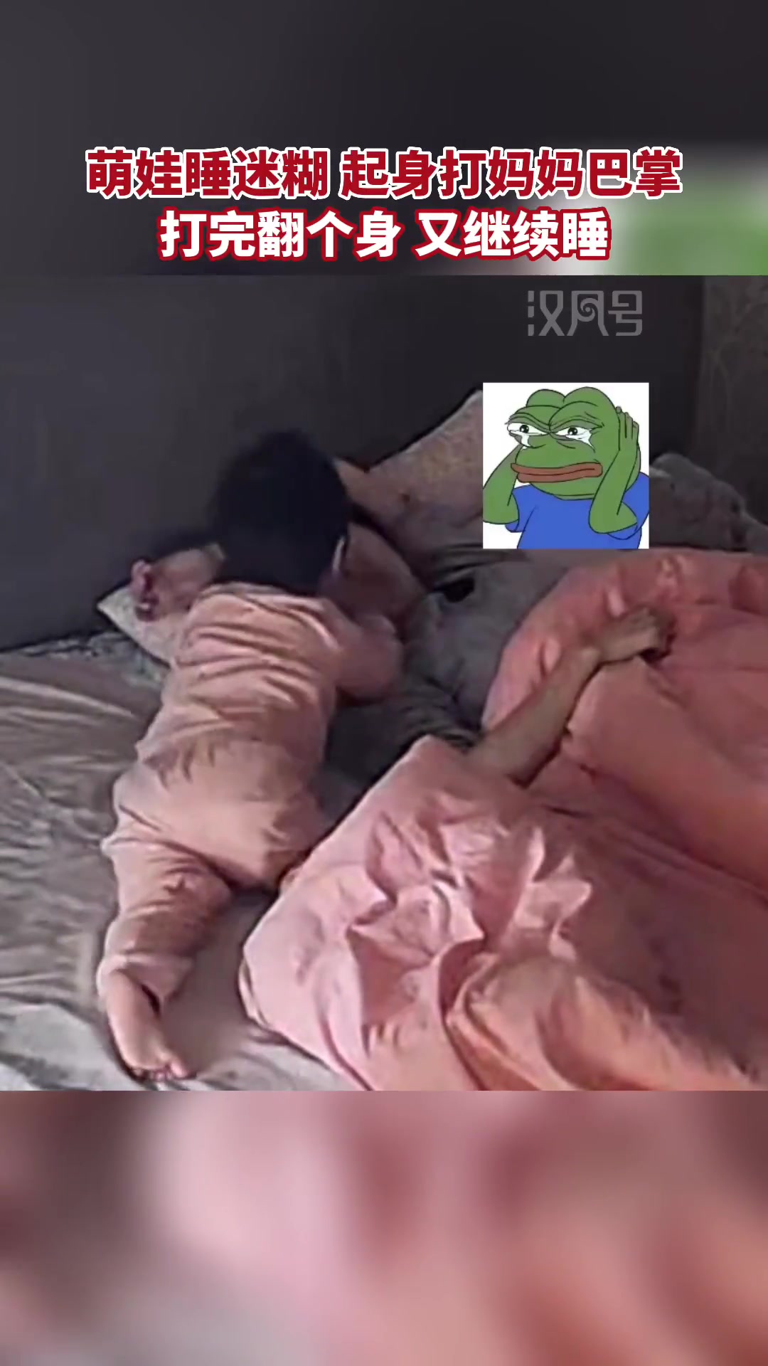 😂坑妈！萌娃睡迷糊，起身打了妈妈一巴掌-直播吧
