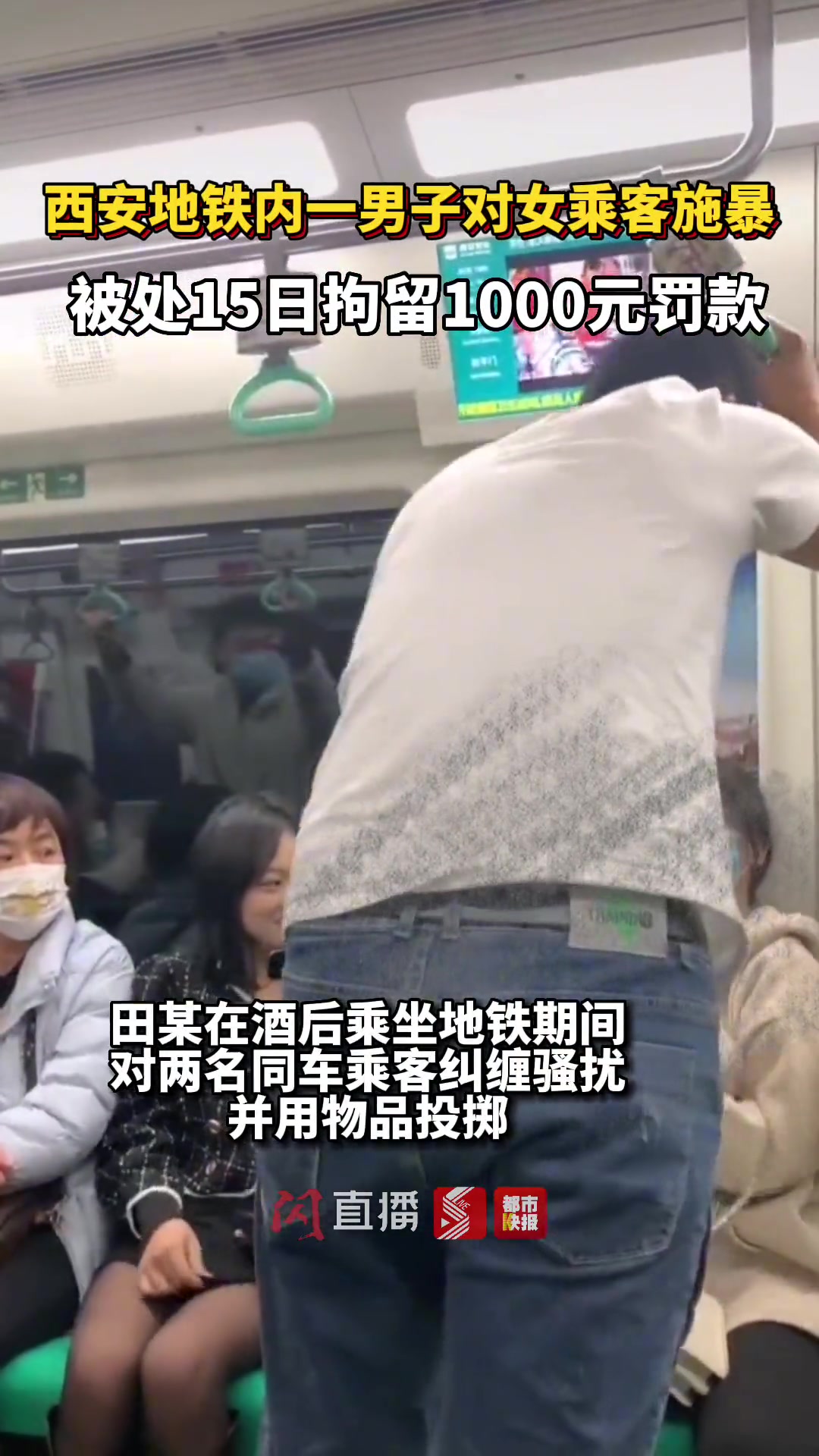 西安地铁内男子对女乘客施暴，处15日拘留罚款千元 直播吧