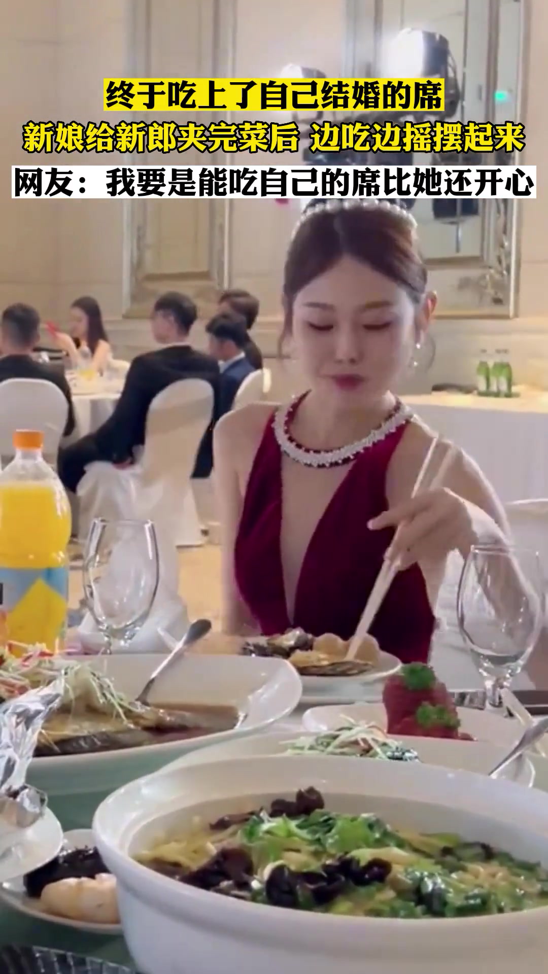 😂吃上自己结婚的席了!新娘子边吃席边摇摆起来-直播吧