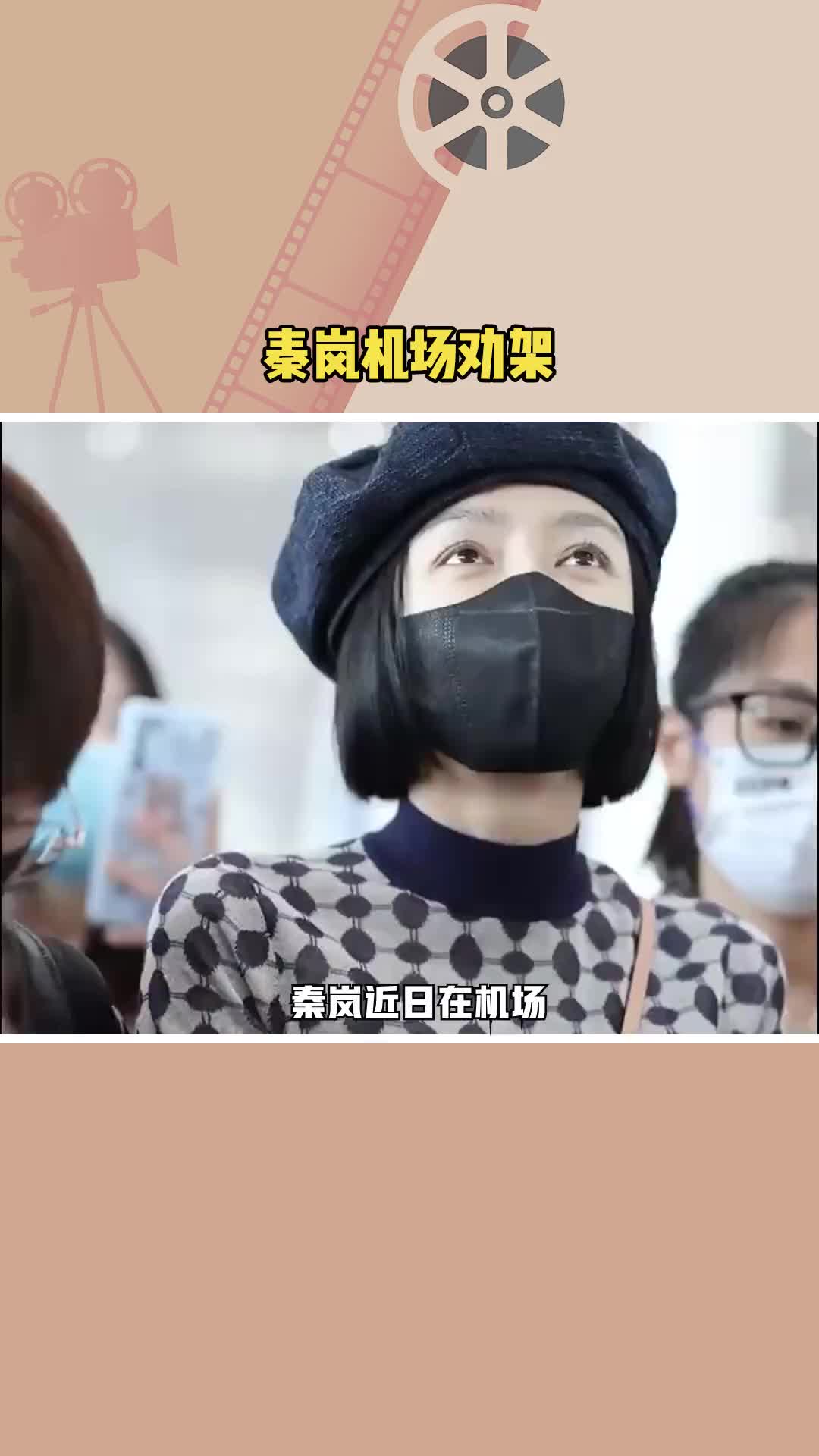 真的太难了!秦岚在机场给代拍和路人劝架,双方谁都不听~-直播吧