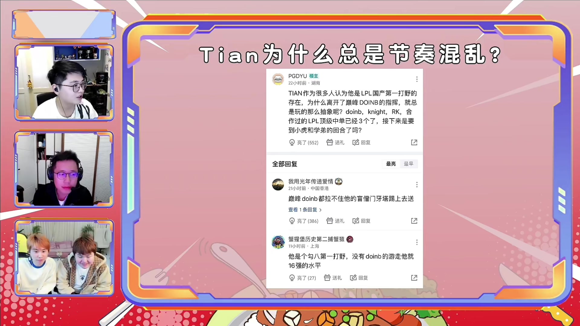 Doinb谈Tian为什么总是节奏混乱：我在现场 我可以说几句脏话吗-直播吧