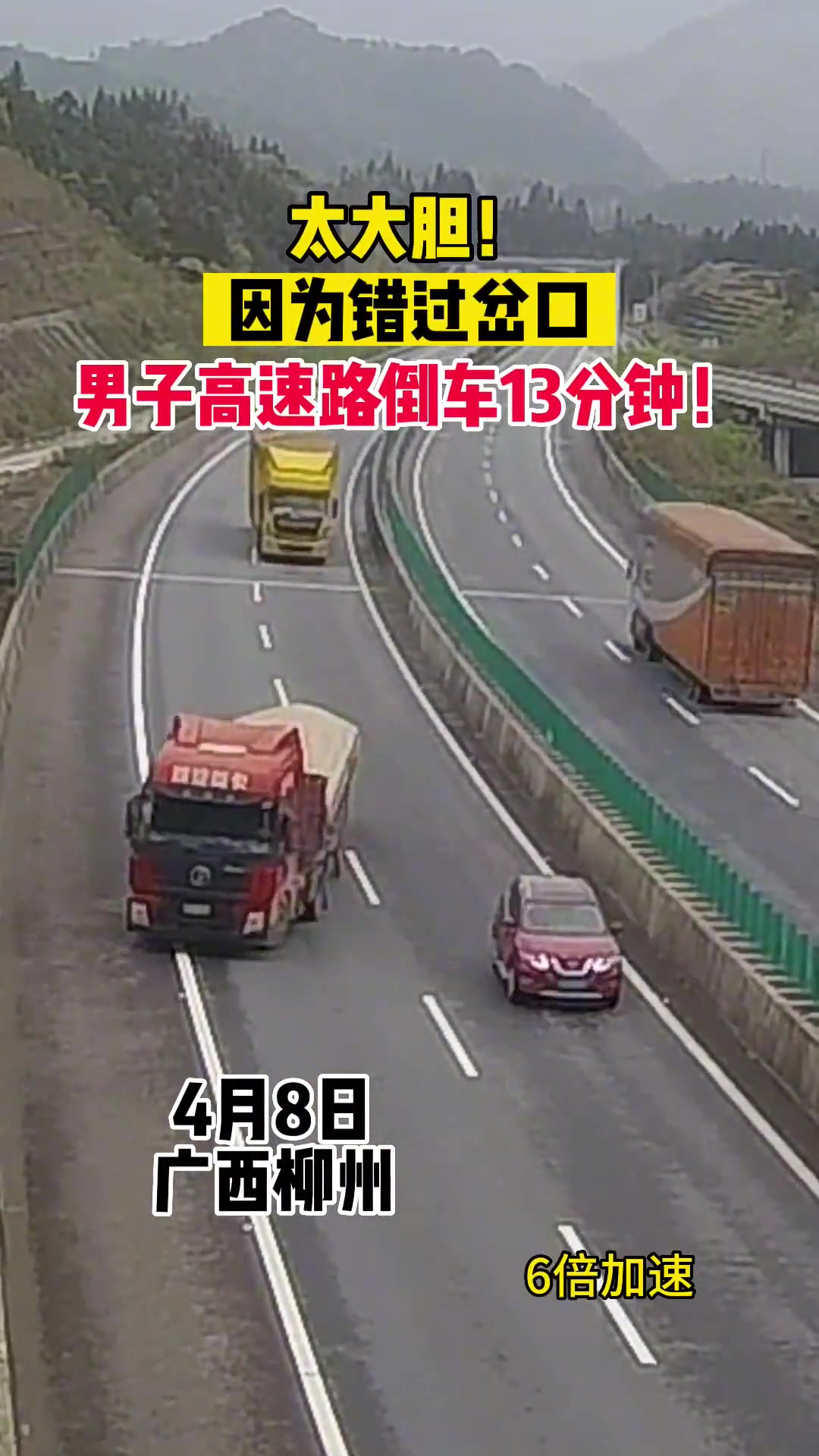 你怎么敢？男子开大货车高速倒车13分钟 直播吧 0876