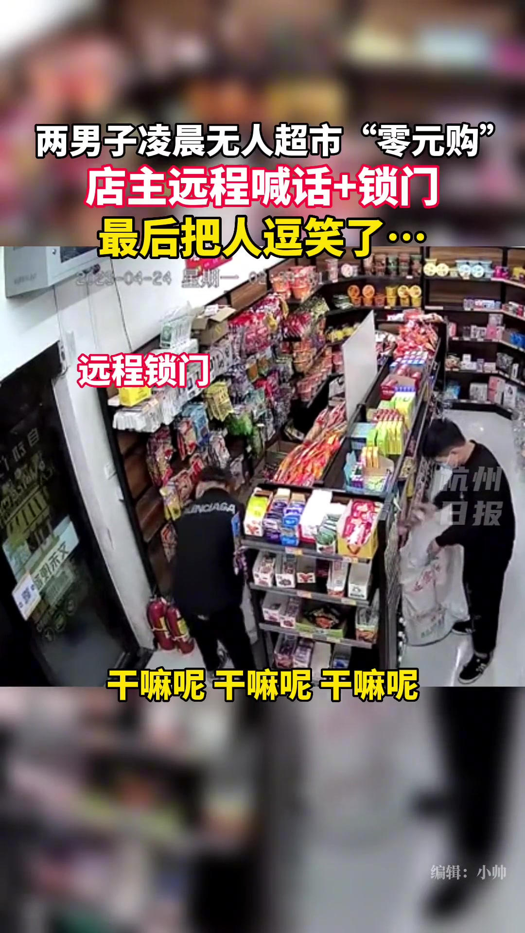 无人超市老板爆料：两男子凌晨麻袋进店零元购，被远程喊话锁门 直播吧 6223