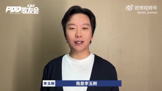 Pdd官宣歌友会决赛将邀请李玉刚老师担任评委 直播吧