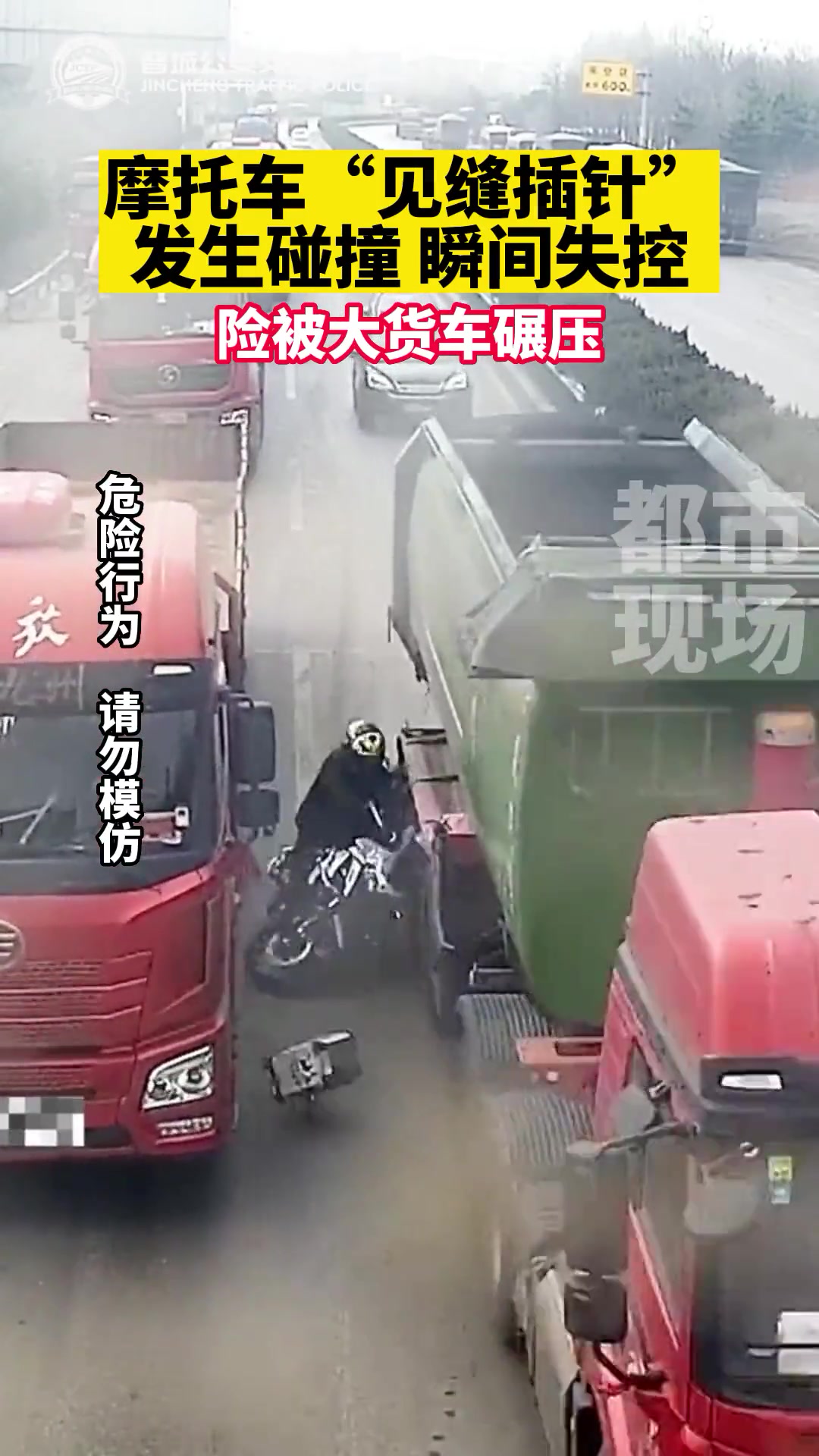 摩托车“见缝插针”发生碰撞，瞬间失控，险被大货车碾压 直播吧 0811