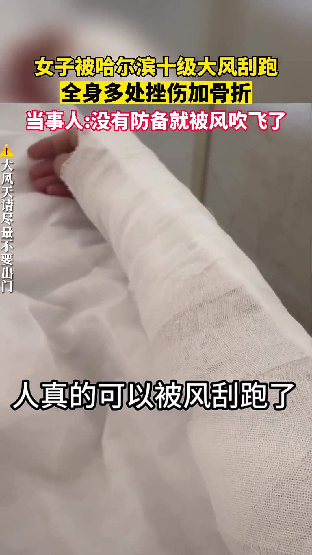 女子被哈尔滨十级大风吹走，全身多处挫伤加骨折-直播吧