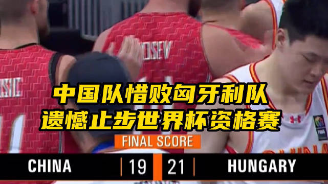 FIBA三人世界杯资格赛-张宁9分 中国男篮不敌匈牙利无缘正赛