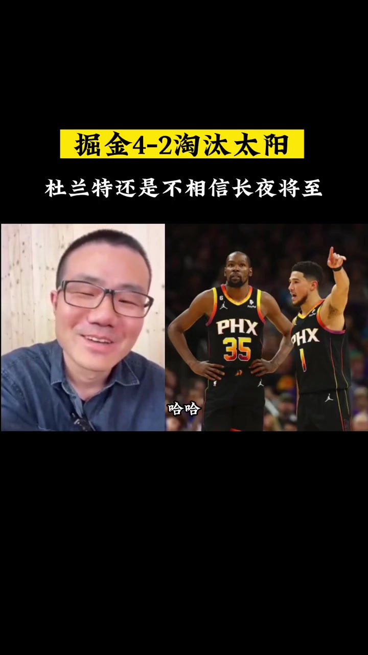 徐静雨：完了，杜兰特估计又要跑了！不相信长夜将至在太阳也不行 直播吧