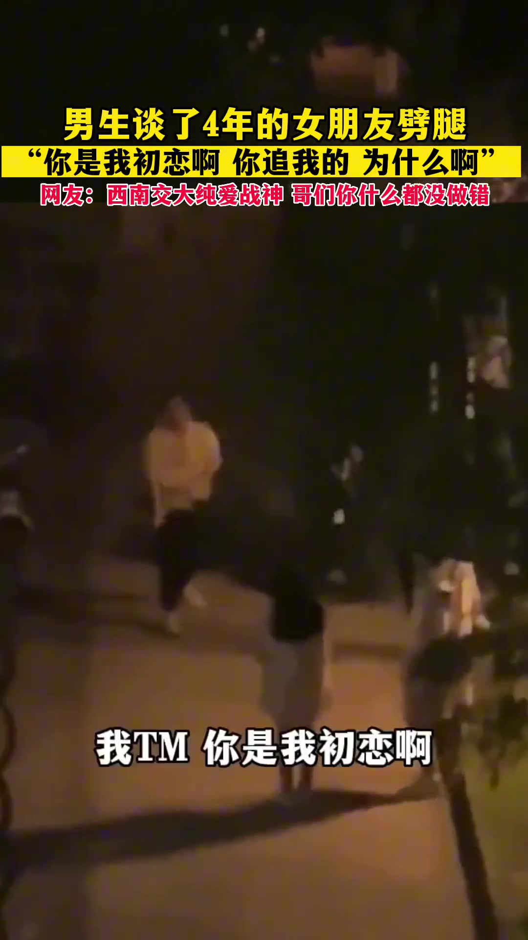 谈了4年的女友劈腿！男生：你是我初恋啊！为什么啊！-直播吧