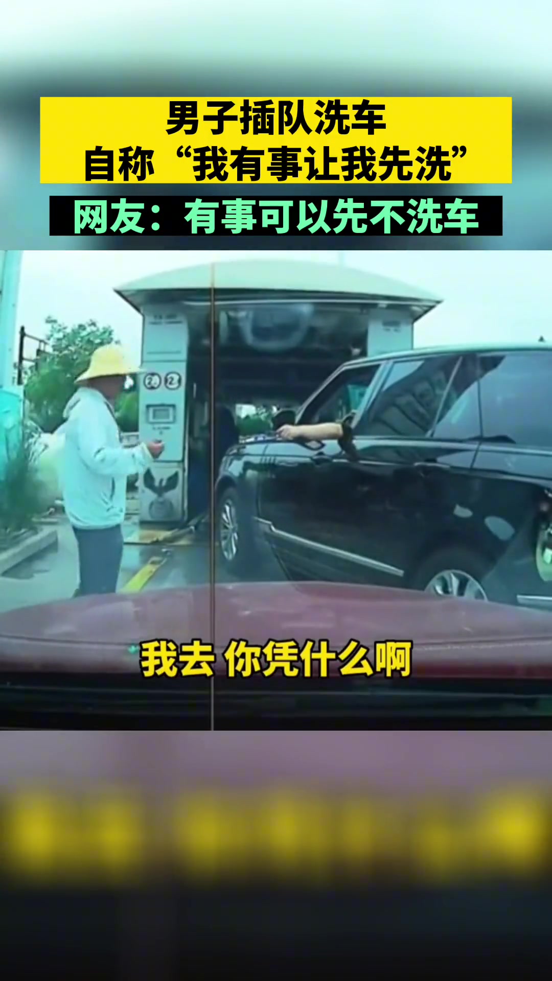 不讲理！男子强行插队洗车，自称“我有事让我先洗” 直播吧 9926